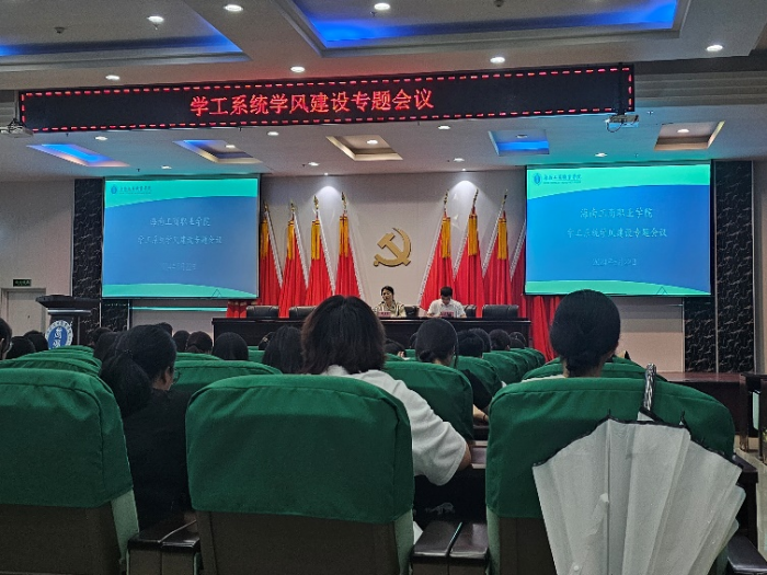 校級學風建設專題會議.png