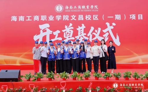 以青春之名，赴未來之約——養(yǎng)優(yōu)學(xué)子服務(wù)文昌校區(qū)（一期）項(xiàng)目開工奠基儀式