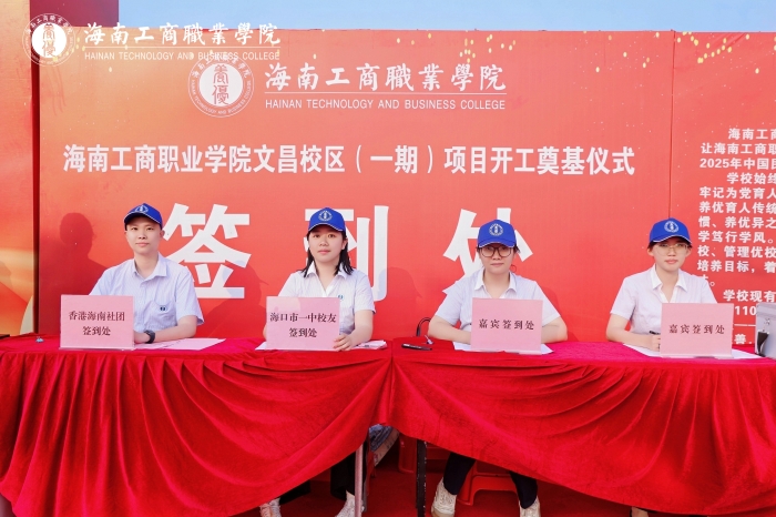 20260328-文昌校區-文昌校區項目（一期）開工奠基儀式-簽到處.JPG