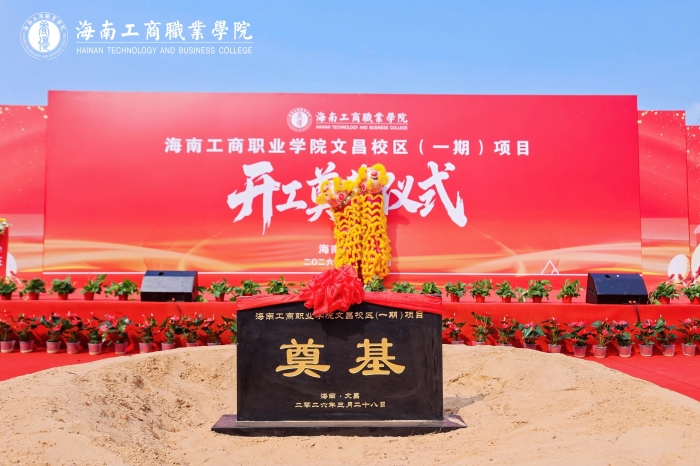 20260328-文昌校區-文昌校區項目（一期）開工奠基儀式-舞龍舞獅1.jpg