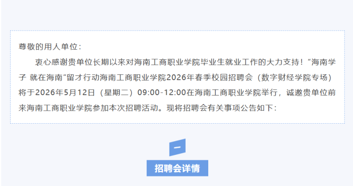 【校招邀請函】“海南學(xué)子 就在海南”留才行動(dòng)海南工商職業(yè)學(xué)院2026年春季校園招聘會(huì)（數(shù)字財(cái)經(jīng)學(xué)院專場）誠邀企業(yè)來報(bào)名~