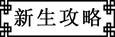 未標題-1